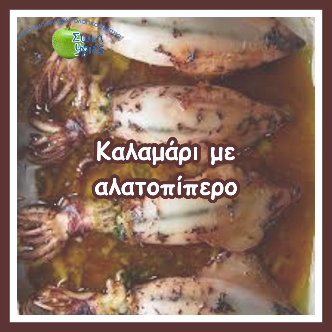 Καλαμάρι με αλατοπίπερο